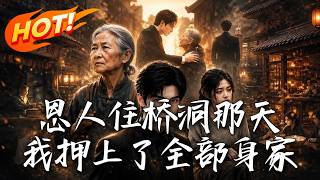 恩人住桥洞那天，我押上了全部身家
