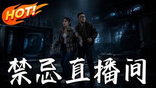 禁忌直播间
