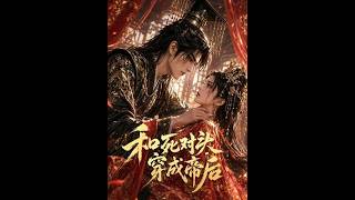My Rival and I Become Emperor and Empress