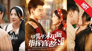 結婚四年未見麪，指揮官老公廻來了