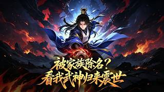 《被家族除名？看我武神归来震世》