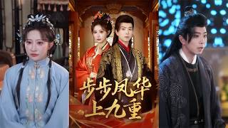 步步凤华上九重