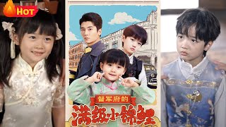 督軍府的小錦鯉：萌寶逆襲記