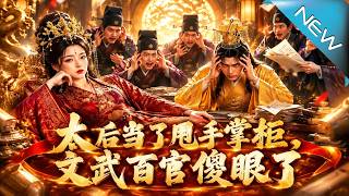 太后当了甩手掌柜，文武百官傻眼了