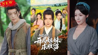 饥荒古代，开局姐妹求收留