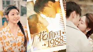 廠花重廻1988