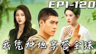 我憑種地享譽全球 第1-120集：霛植之謎
