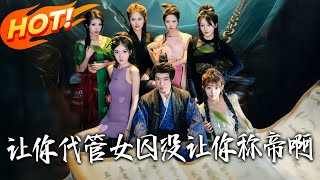 让妳代管女囚，没让妳称帝啊