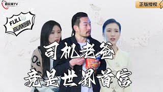 司機老爸的意外人生