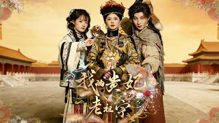 我的贵妃老祖宗