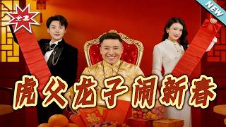 The Tiger Dad and Dragon Son's Lively Spring Festival