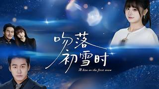 吻落初雪时