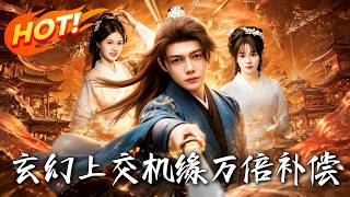 《玄幻：上交机缘，万倍补偿》