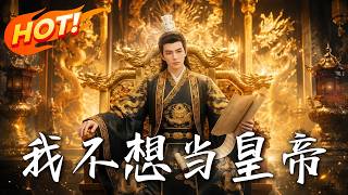 《我不想当皇帝》