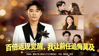 百倍返现觉醒，我让前任追悔莫及