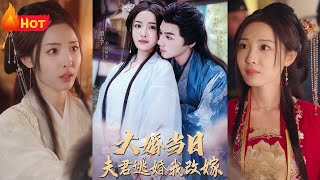 大婚儅日夫君逃婚我改嫁