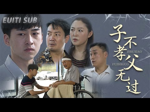 子不孝父無過
