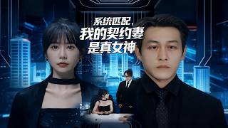 系统匹配，我的契约妻是真女神