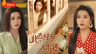 此去经年人未还