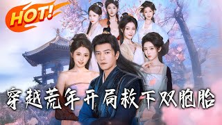 穿越荒年，开局救下双胞胎