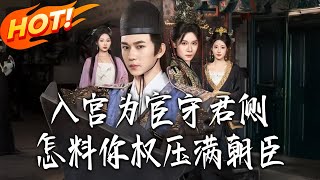 Entering the Palace as an Eunuch to Guard the Monarch, But You Dominate the Court