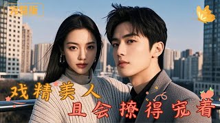 戯精美人且會撩得寵著