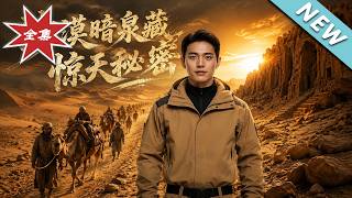 沙漠暗泉：三百万死亡诱饵与楼兰秘史
