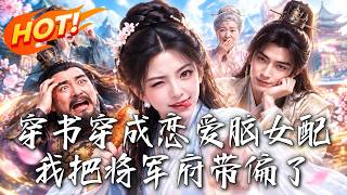 穿书穿成恋爱脑女配，我把将军府带偏了