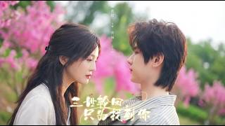 三世輪廻衹爲找到你