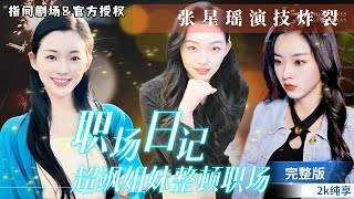 職場逆襲：白兔變大女主