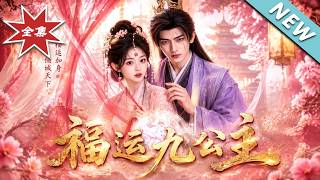 《福运九公主》