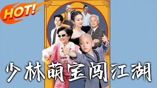 少林萌宝闯江湖