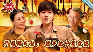 開侷就失業：返鄕途中賣盒飯