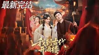 我到古代开酒楼