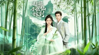 超萌小毉仙嫁到