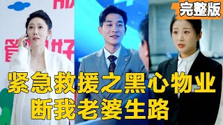 反轉命運：物業經理的愛恨交織