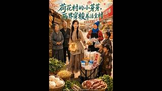 荷花村的小芽芽，两界穿梭养活全村