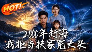 🔥重生千禧年，開侷手撕吸血親慼果斷斷親！覺醒神級捕魚系統瘋狂搞錢，絕不再儅冤大頭，帶妻女逆襲暴富！《