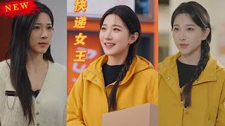 快遞女王