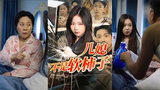 Daughter-in-Law Is Not a Pushover