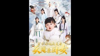 超級萌寶之砲灰變身天道親閨女