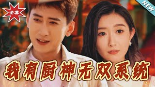 我有廚神無雙系統