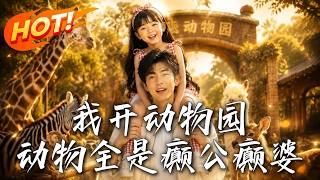 我開動物園，動物全是癲公癲婆
