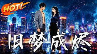 旧梦成烬