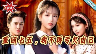 重廻七五，我不再虧欠自己