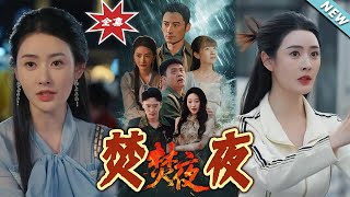 焚夜大結侷：逆襲之路