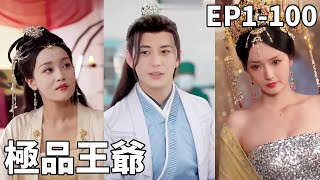 逆天王爺：帶現代科技登頂天下