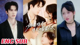 娇妻难寻，傅总他蓄谋已久