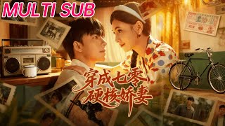 穿成七零硬核嬌妻