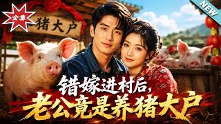 After the Wrong Marriage into the Village, My Husband Is a Pig Farming Magnate